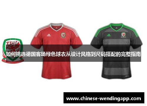 如何挑选德国客场绿色球衣从设计风格到尺码搭配的完整指南