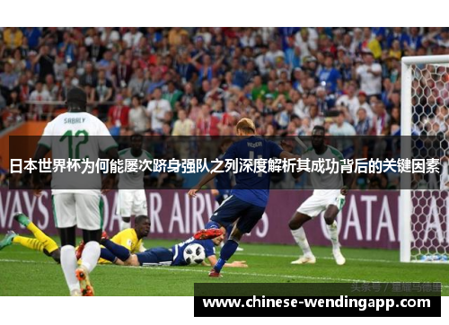 日本世界杯为何能屡次跻身强队之列深度解析其成功背后的关键因素