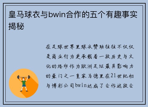 皇马球衣与bwin合作的五个有趣事实揭秘