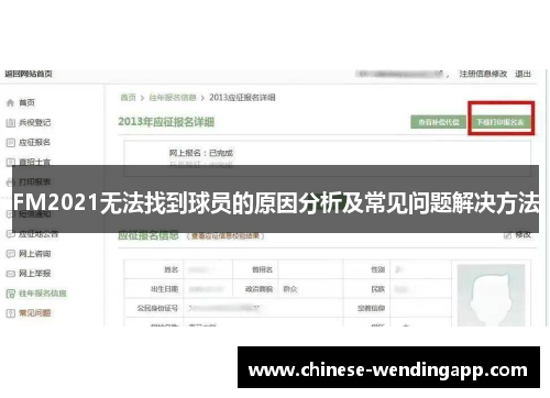 FM2021无法找到球员的原因分析及常见问题解决方法