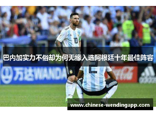 巴内加实力不俗却为何无缘入选阿根廷十年最佳阵容