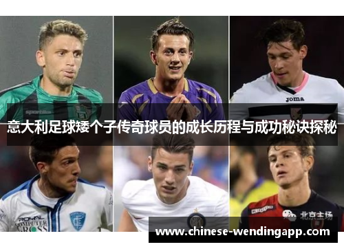 意大利足球矮个子传奇球员的成长历程与成功秘诀探秘
