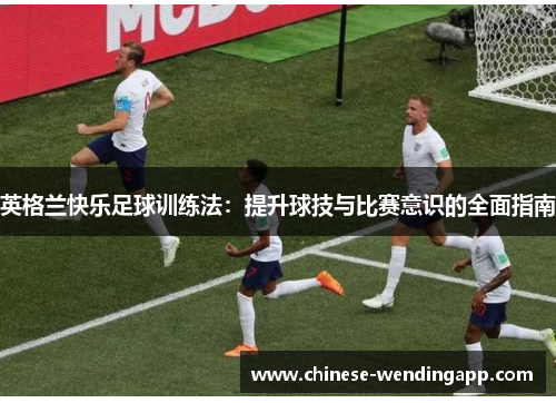 英格兰快乐足球训练法：提升球技与比赛意识的全面指南