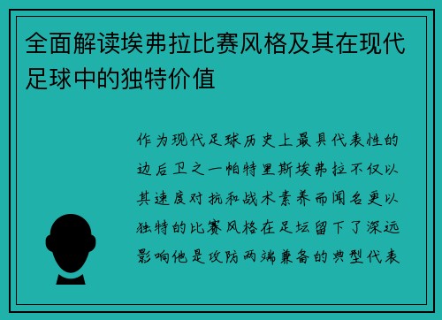 全面解读埃弗拉比赛风格及其在现代足球中的独特价值