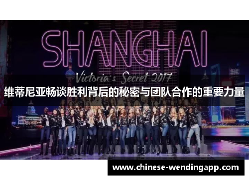 维蒂尼亚畅谈胜利背后的秘密与团队合作的重要力量