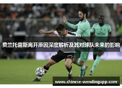 费兰托雷斯离开原因深度解析及其对球队未来的影响
