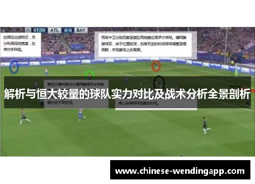 解析与恒大较量的球队实力对比及战术分析全景剖析