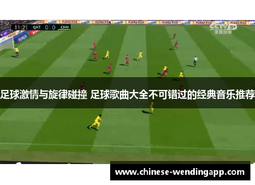 足球激情与旋律碰撞 足球歌曲大全不可错过的经典音乐推荐