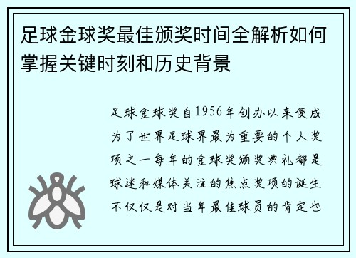 足球金球奖最佳颁奖时间全解析如何掌握关键时刻和历史背景