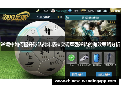 逆境中如何提升球队战斗精神实现顽强逆转的有效策略分析