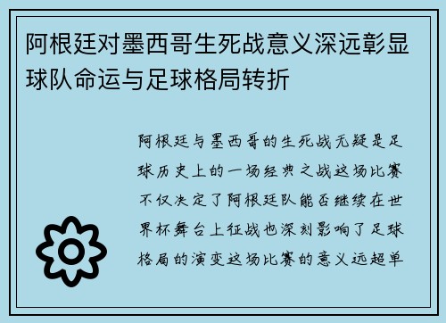 阿根廷对墨西哥生死战意义深远彰显球队命运与足球格局转折