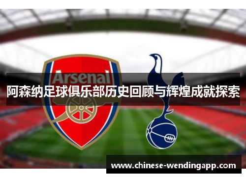 阿森纳足球俱乐部历史回顾与辉煌成就探索