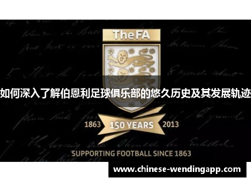 如何深入了解伯恩利足球俱乐部的悠久历史及其发展轨迹 如何深入了解伯恩利足球俱乐部的悠久历史及其发展轨迹