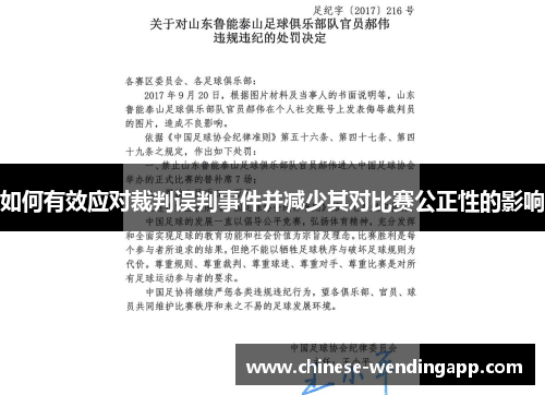 如何有效应对裁判误判事件并减少其对比赛公正性的影响