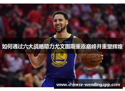 如何通过六大战略助力尤文图斯重返巅峰并重塑辉煌