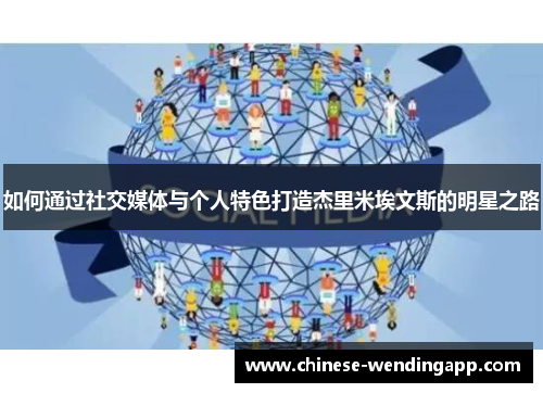 如何通过社交媒体与个人特色打造杰里米埃文斯的明星之路