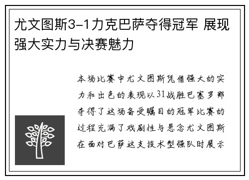 尤文图斯3-1力克巴萨夺得冠军 展现强大实力与决赛魅力