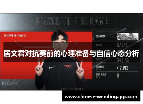 居文君对抗赛前的心理准备与自信心态分析