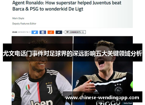 尤文电话门事件对足球界的深远影响五大关键领域分析