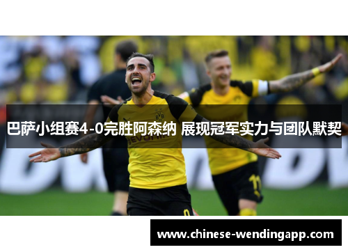 巴萨小组赛4-0完胜阿森纳 展现冠军实力与团队默契