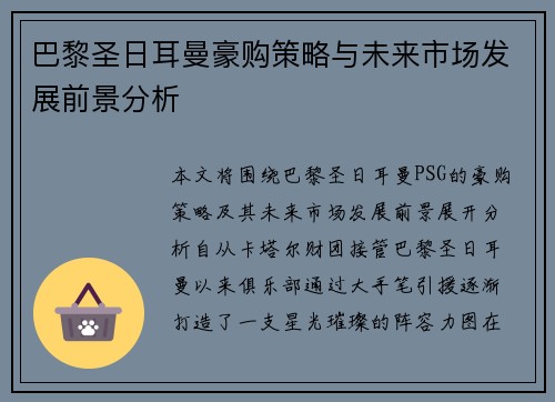 巴黎圣日耳曼豪购策略与未来市场发展前景分析 巴黎圣日耳曼豪购策略与未来市场发展前景分析