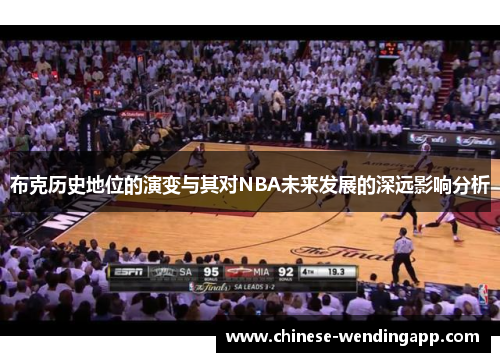 布克历史地位的演变与其对NBA未来发展的深远影响分析 布克历史地位的演变与其对NBA未来发展的深远影响分析