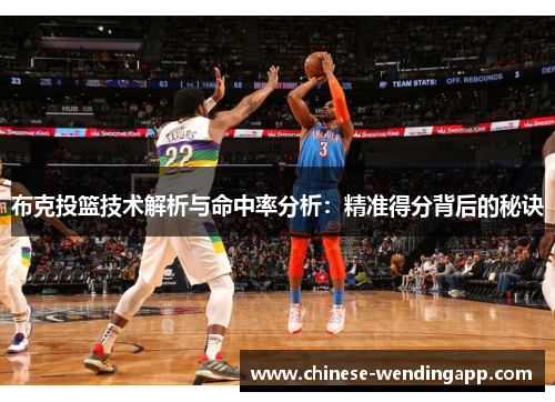 布克投篮技术解析与命中率分析：精准得分背后的秘诀
