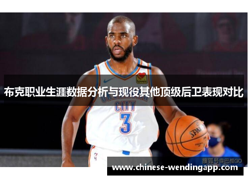 布克职业生涯数据分析与现役其他顶级后卫表现对比 布克职业生涯数据分析与现役其他顶级后卫表现对比