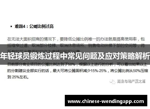 年轻球员锻炼过程中常见问题及应对策略解析 年轻球员锻炼过程中常见问题及应对策略解析