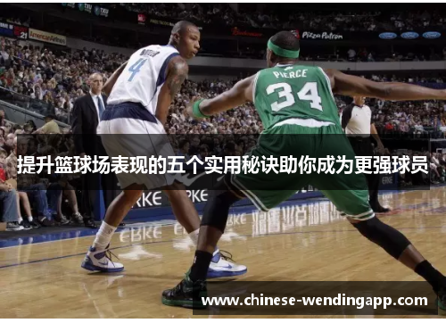提升篮球场表现的五个实用秘诀助你成为更强球员