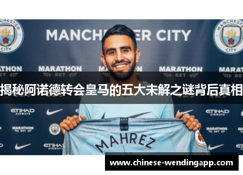 揭秘阿诺德转会皇马的五大未解之谜背后真相