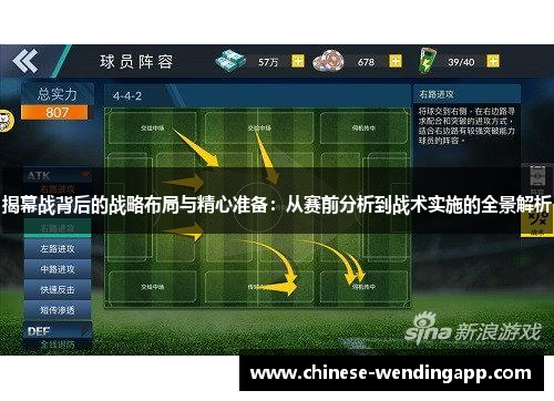 揭幕战背后的战略布局与精心准备：从赛前分析到战术实施的全景解析