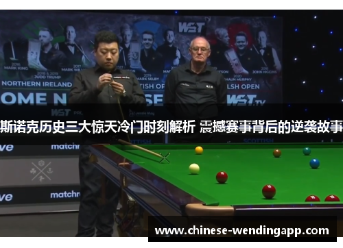 斯诺克历史三大惊天冷门时刻解析 震撼赛事背后的逆袭故事