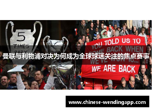 曼联与利物浦对决为何成为全球球迷关注的焦点赛事 曼联与利物浦对决为何成为全球球迷关注的焦点赛事