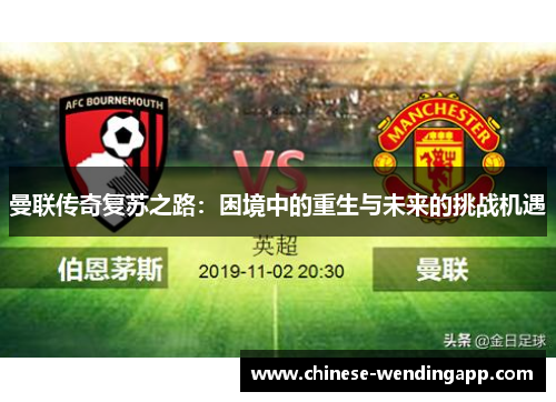 曼联传奇复苏之路：困境中的重生与未来的挑战机遇