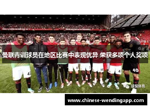 曼联青训球员在地区比赛中表现优异 荣获多项个人奖项