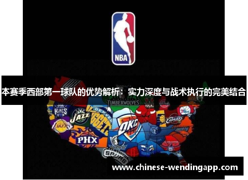 本赛季西部第一球队的优势解析:实力深度与战术执行的完美结合 本赛季西部第一球队的优势解析:实力深度与战术执行的完美结合