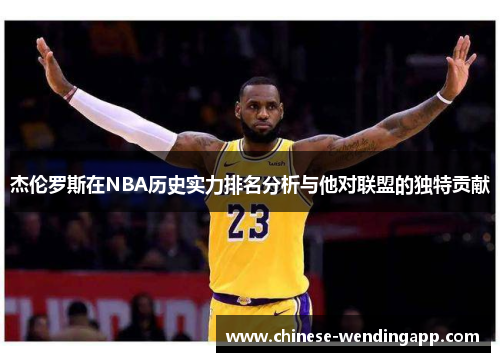 杰伦罗斯在NBA历史实力排名分析与他对联盟的独特贡献