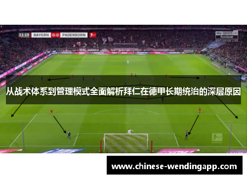 从战术体系到管理模式全面解析拜仁在德甲长期统治的深层原因