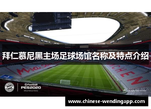 拜仁慕尼黑主场足球场馆名称及特点介绍 拜仁慕尼黑主场足球场馆名称及特点介绍