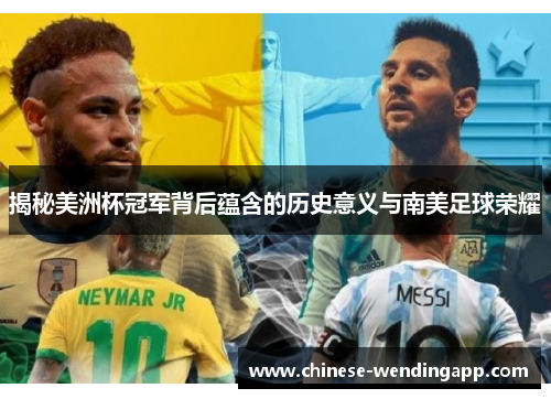 揭秘美洲杯冠军背后蕴含的历史意义与南美足球荣耀