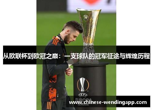 从欧联杯到欧冠之巅:一支球队的冠军征途与辉煌历程 从欧联杯到欧冠之巅:一支球队的冠军征途与辉煌历程