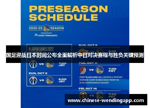 国足迎战日本时间公布全面解析中日对决赛程与胜负关键预测 国足迎战日本时间公布全面解析中日对决赛程与胜负关键预测