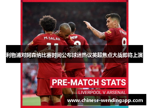 利物浦对阿森纳比赛时间公布球迷热议英超焦点大战即将上演 利物浦对阿森纳比赛时间公布球迷热议英超焦点大战即将上演