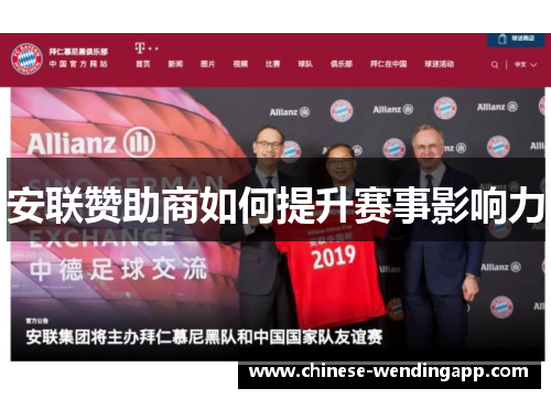 安联赞助商如何提升赛事影响力