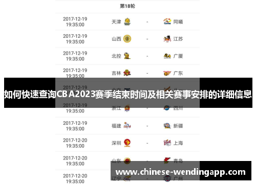 如何快速查询CBA2023赛季结束时间及相关赛事安排的详细信息