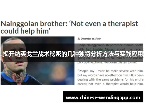 揭开纳英戈兰战术秘密的几种独特分析方法与实践应用