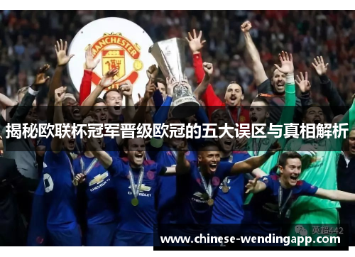 揭秘欧联杯冠军晋级欧冠的五大误区与真相解析