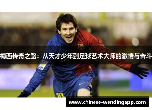 梅西传奇之路：从天才少年到足球艺术大师的激情与奋斗