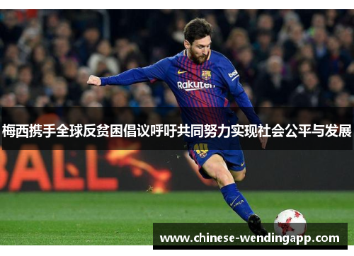 梅西携手全球反贫困倡议呼吁共同努力实现社会公平与发展 梅西携手全球反贫困倡议呼吁共同努力实现社会公平与发展